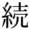 kanji for “continue”, standard Japanese style