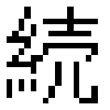 kanji for “continue”, GNU Unifont